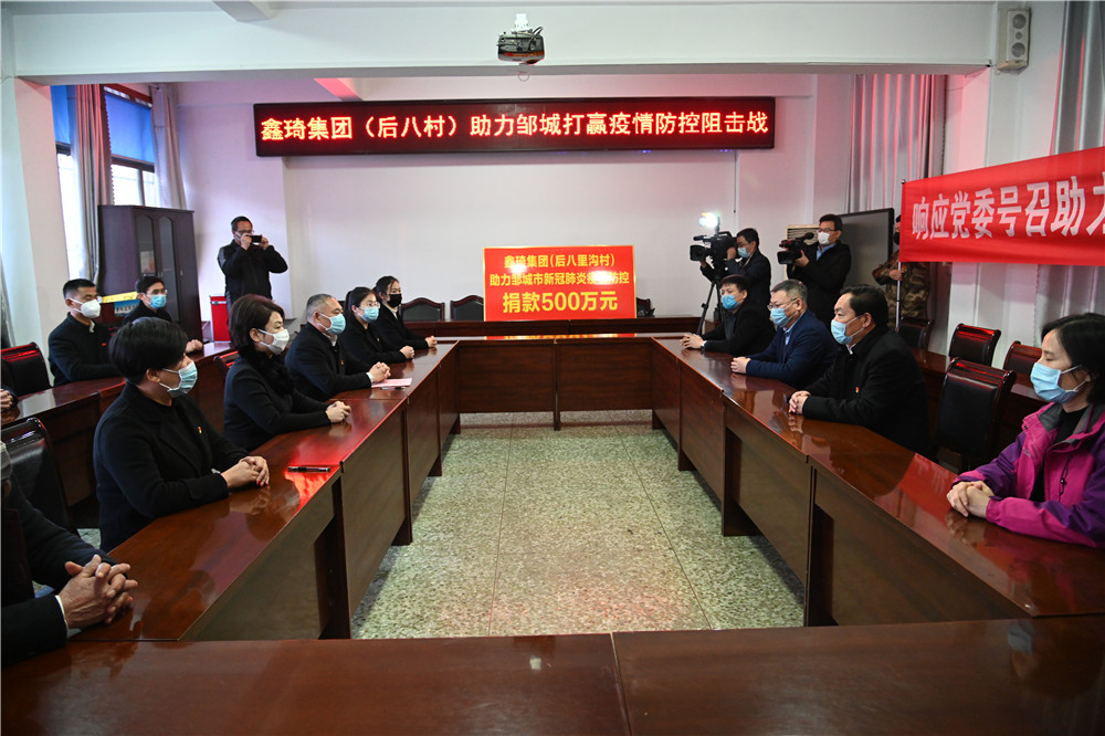 2月11日后八里沟村鑫琦集团捐款500万助力邹城新冠肺炎疫情阻击战
