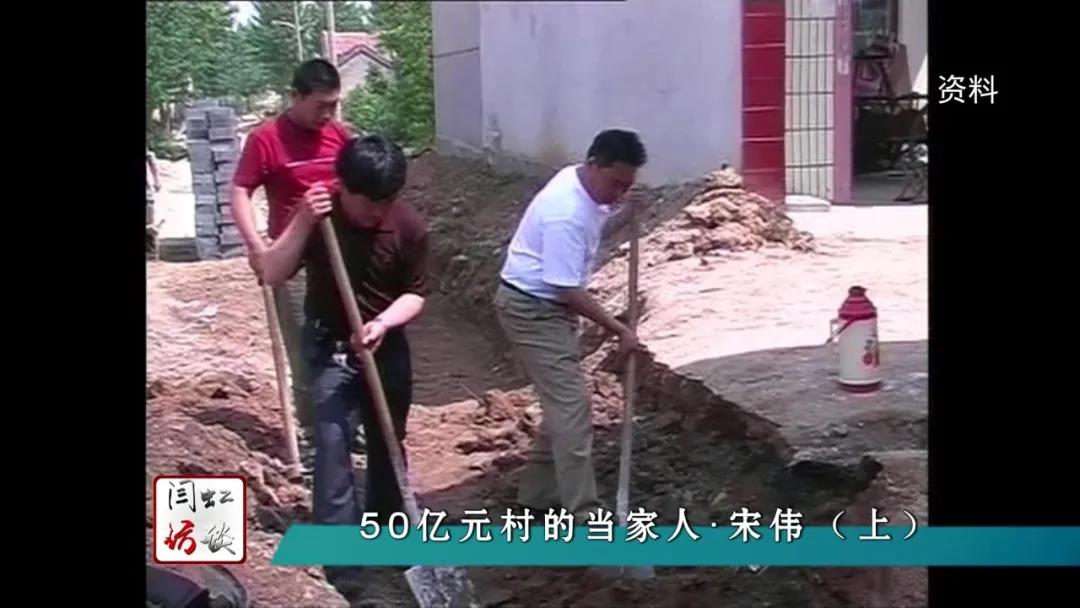 闫虹访谈 | 50亿元村的当家人·宋伟(上)