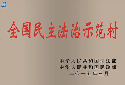 9月9日省司法厅李传华处长莅临后八里沟村对全国民主法治示范村进行
