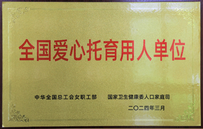 全国爱心托育用人单位