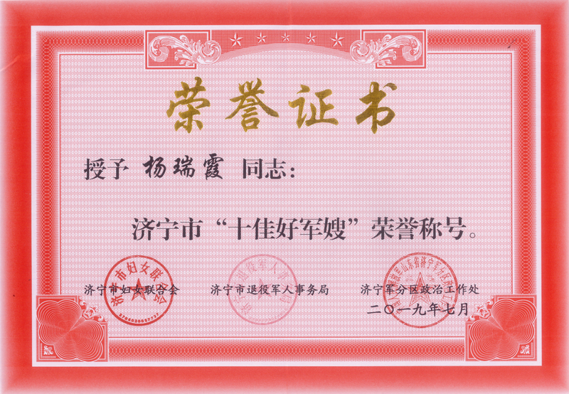 杨瑞霞被授予济宁市十佳好军嫂济宁市三八红旗手邹城市最美好军嫂荣誉